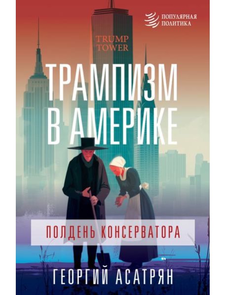 Трампизм в Америке: полдень консерватора