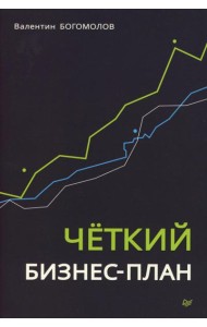 Четкий бизнес-план