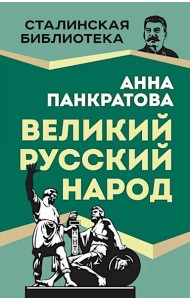 Великий русский народ