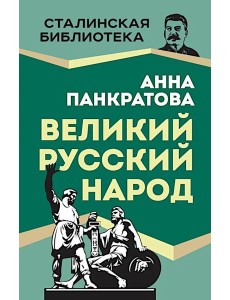 Великий русский народ