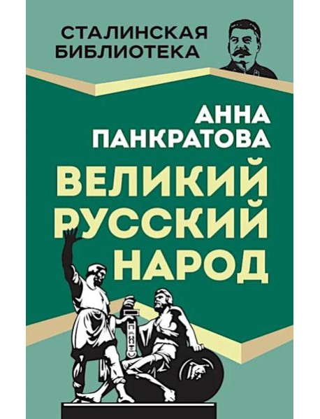 Великий русский народ