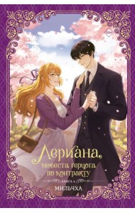 Лериана, невеста герцога по контракту. Кн. 4: роман