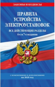 Правила устройства электроустановок с изм. и доп. на 2026 год. Все действующие разделы. 6-е и 7-е издания