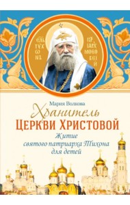 Хранитель Церкви Христовой: житие святого патриарха Тихона