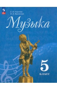 Музыка 5кл Учебник