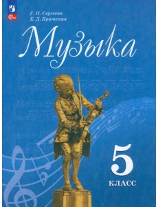 Музыка 5кл Учебник
