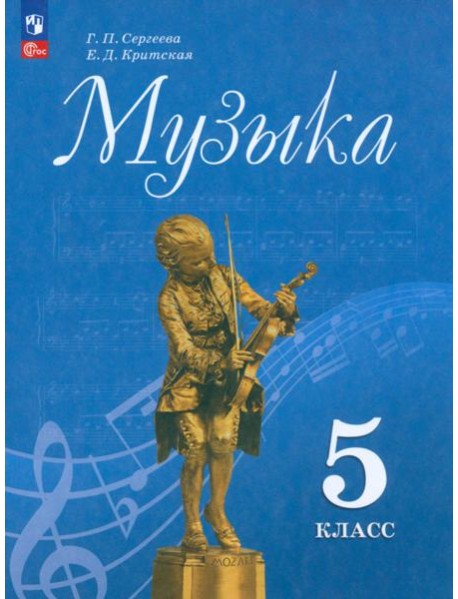 Музыка 5кл Учебник