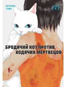 Бродячий кот против ходячих мертвецов. Т. 2: манга
