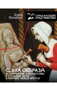 Сила образа: восприятие искусства в Средние века и раннее Новое время