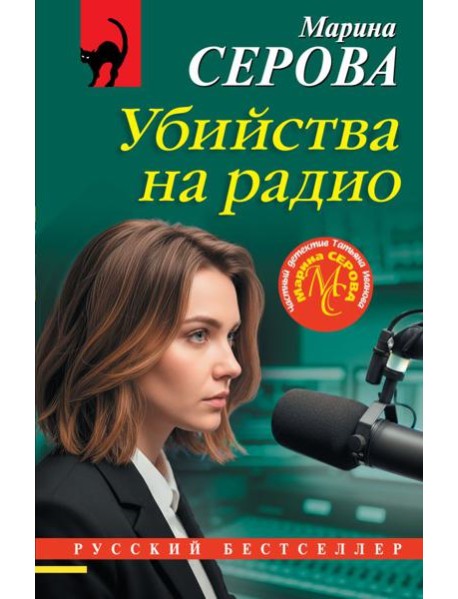 Убийства на радио