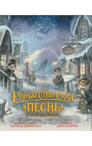 Рождественская песнь. Кроличьи истории