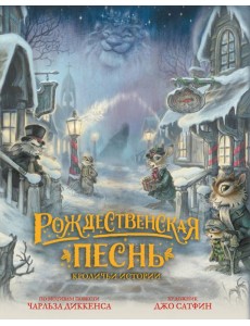 Рождественская песнь. Кроличьи истории