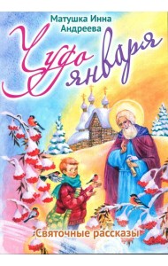 Чудо января. Святочные рассказы