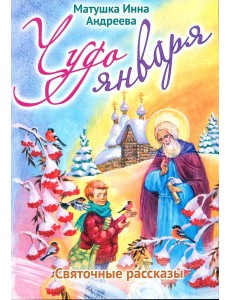 Чудо января. Святочные рассказы