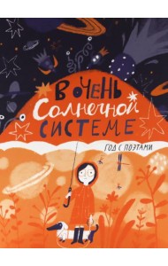 В очень Солнечной системе. Год с поэтами