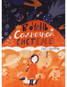 В очень Солнечной системе. Год с поэтами
