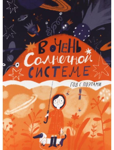 В очень Солнечной системе. Год с поэтами