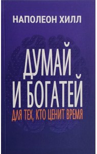 Думай и богатей: Для тех, кто ценит время