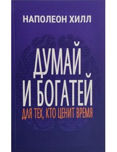 Думай и богатей: Для тех, кто ценит время