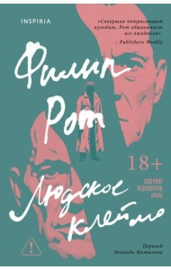 Людское клеймо