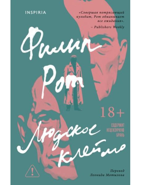 Людское клеймо