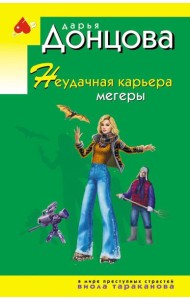 Неудачная карьера мегеры