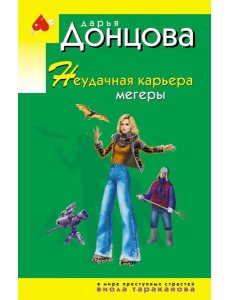 Неудачная карьера мегеры