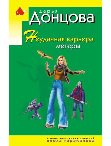 Неудачная карьера мегеры