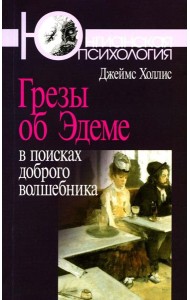 Грезы об Эдеме: В поисках доброго волшебника