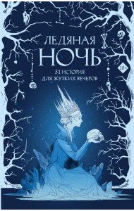 Ледяная ночь. 31 история для жутких вечеров