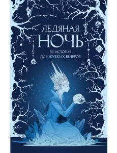 Ледяная ночь. 31 история для жутких вечеров Ледяная ночь. 31 история для жутких вечеров