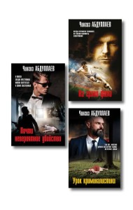 Комплект из 3 книг (Почти невероятное убийство, Урок криминалистики, На грани фола)