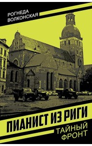 Пианист из Риги