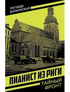 Пианист из Риги
