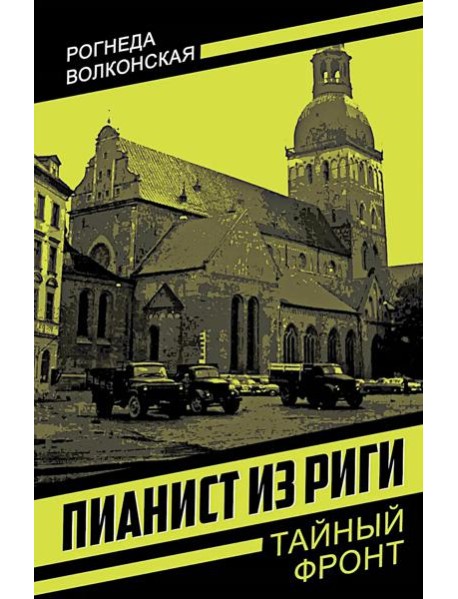 Пианист из Риги