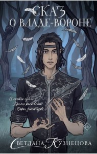 Сказ о Владе-вороне: роман