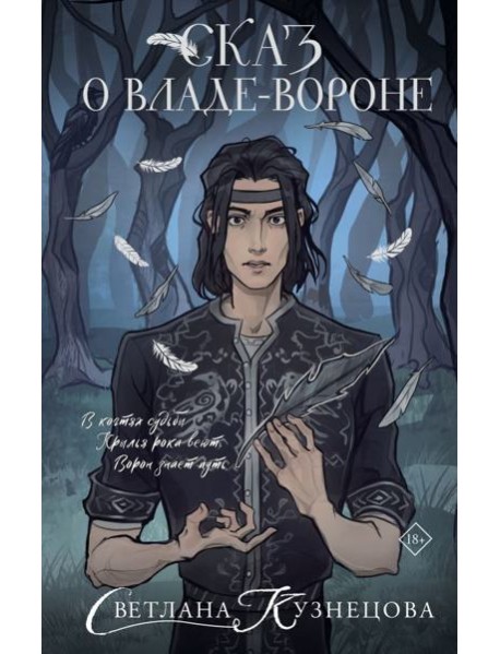 Сказ о Владе-вороне: роман