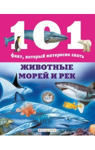 Животные морей и рек