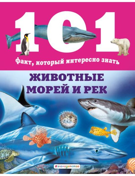 Животные морей и рек