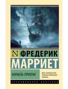 Корабль-призрак