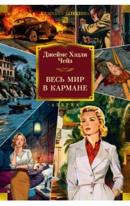 Весь мир в кармане