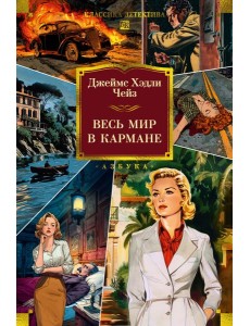 Весь мир в кармане