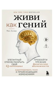 Живи как гений. Элегантный способ раскрыть свой IQ-потенциал, превзойти прежние физические возможности и адаптировать тело к происходящим изменениям