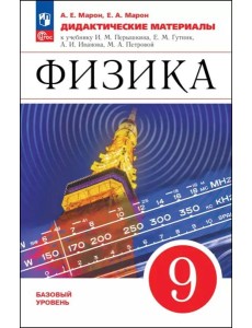 Физика 9кл Дидактические материалы