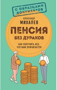 Пенсия без дураков. Как получить все, что вам причитается