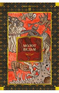 Молот ведьм