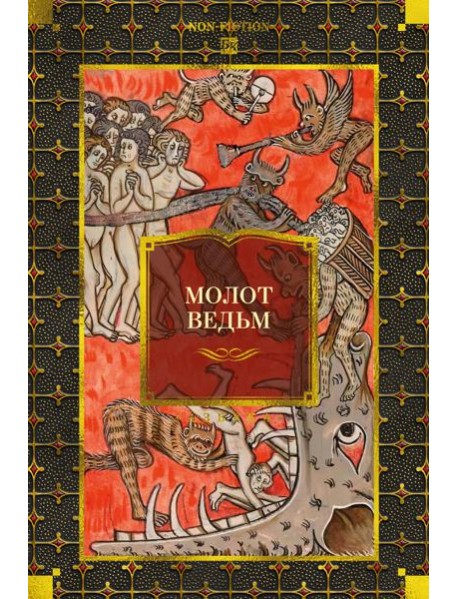 Молот ведьм