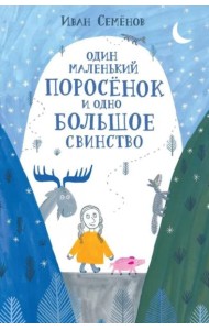 Один маленький поросенок и одно большое свинство