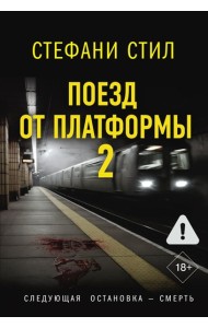 Поезд от платформы 2