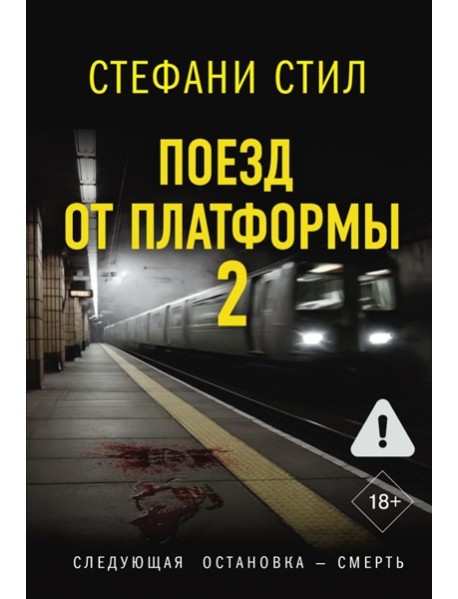 Поезд от платформы 2